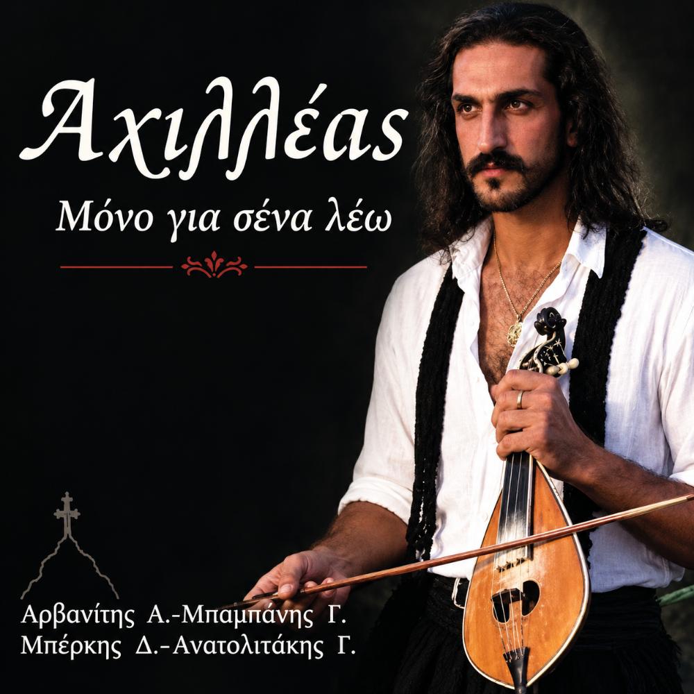 ACHILLEAS DRAMOUNTANIS-MONO GIA SENA LEO