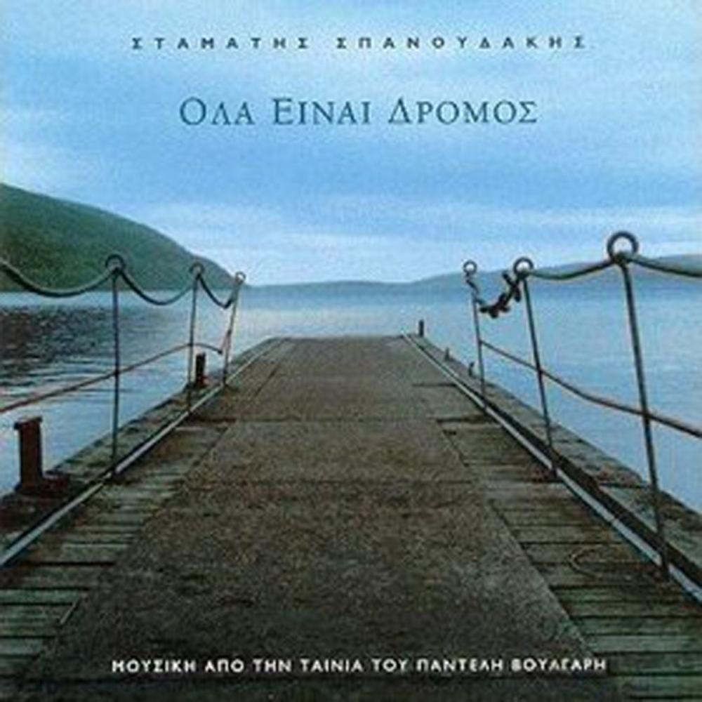 SPANOUDAKIS STAMATIS - OLA EINAI DROMOS (EVERYTHING IS ROAD) - OST 