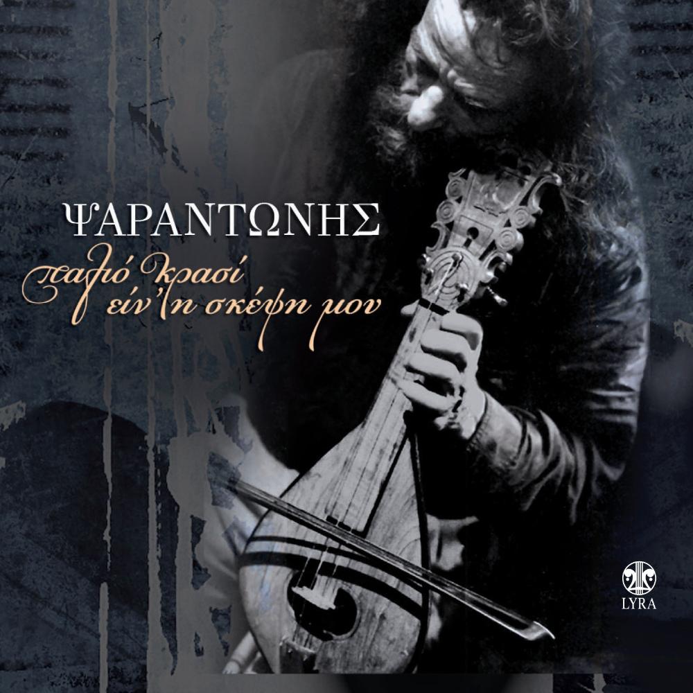 PSARANTONIS-PALIO KRASI EIN'I SKEPSI MOU