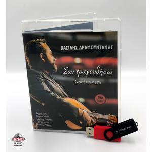 ΒΑΣΙΛΗΣ ΔΡΑΜΟΥΝΤΑΝΗΣ - ΣΑΝ ΤΡΑΓΟΥΔΗΣΩ [ΖΩΝΤΑΝΗ ΗΧΟΓΡΑΦΗΣΗ] (USB) - 6169