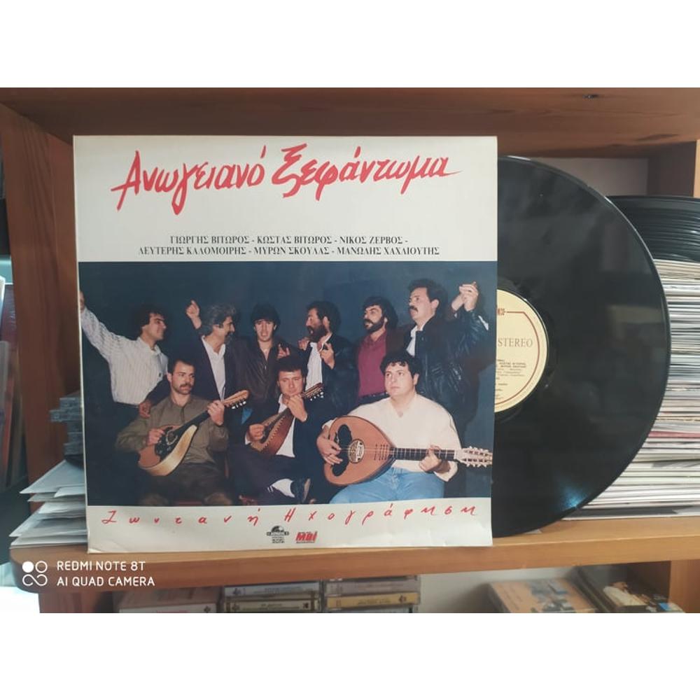 ΑΝΩΓΕΙΑΝΟ ΞΕΦΑΝΤΩΜΑ - ΖΩΝΤΑΝΗ ΗΧΟΓΡΑΦΗΣΗ (LP)