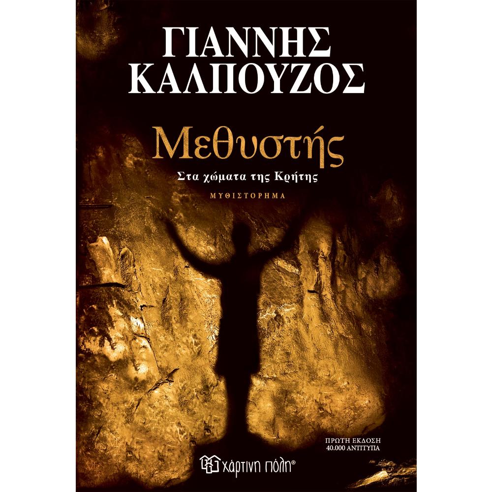 GIANNIS KALPOYZOS - METHYSTIS - 0