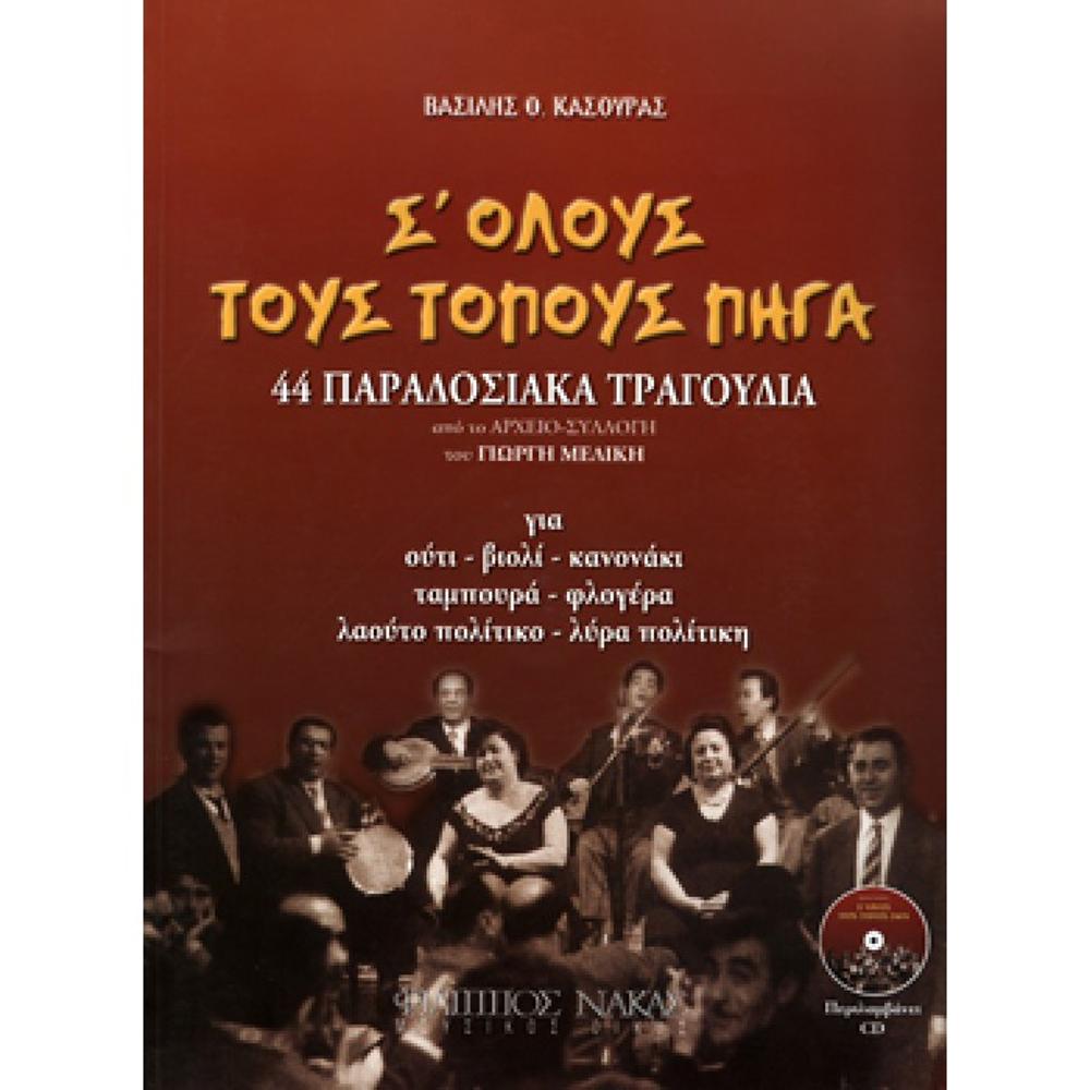 KASOURAS VASILIS / S 'OLOUS TOUS TOPOUS PIGA (BOOK + CD) 