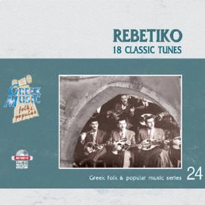 ΤΟΥΡΙΣΤΙΚΑ - REBETIKO Ν24 - 1332