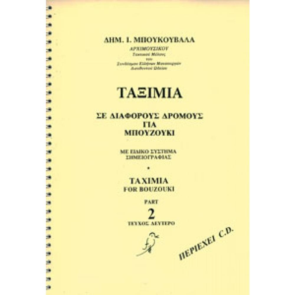 BOUKOUVALAS DIMITRIS / TAXIMIA SE OLOUS TOUS DROMOUS FOR BOUZOUKI Νο2 (BOOK+CD)