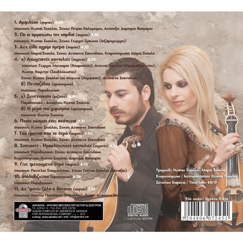 KOSTAS & MARIA SKOULA - TWO BOWS - 1