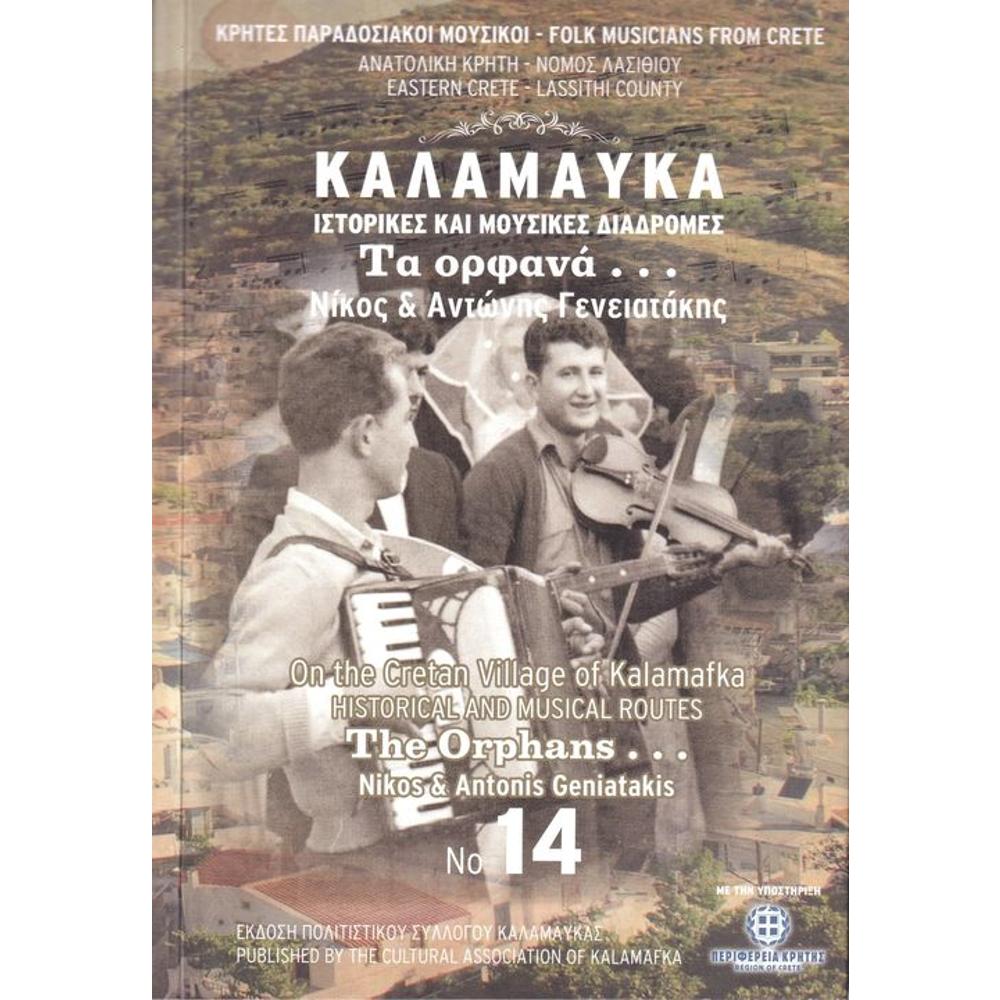 ΚΑΛΑΜΑΥΚΑ - ΙΣΤΟΡΙΚΕΣ ΜΟΥΣΙΚΕΣ ΔΙΑΔΡΟΜΕΣ (3 CD + DVD)