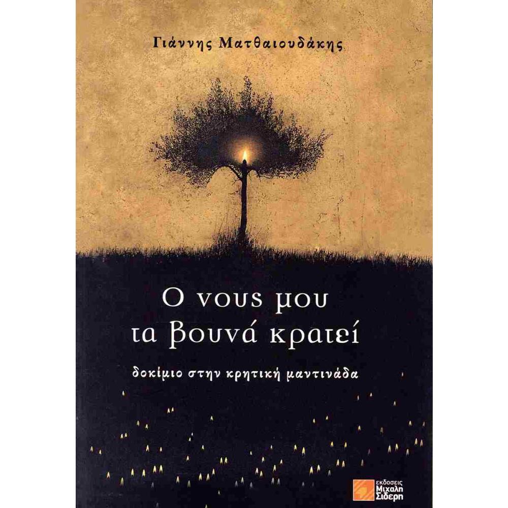 Ο ΝΟΥΣ ΜΟΥ ΤΑ ΒΟΥΝΑ ΚΡΑΤΕΙ - ΓΙΑΝΝΗΣ ΜΑΤΘΑΙΟΥΔΑΚΗΣ