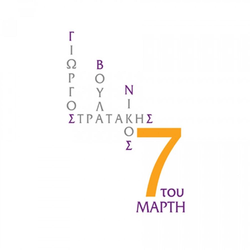 GIORGOS & NIKOS STRATAKIS - 7 TOU MARTI - 0