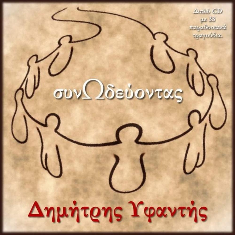 DIMITRIS YFANTIS - SYNODEVONTAS (2 CD)
