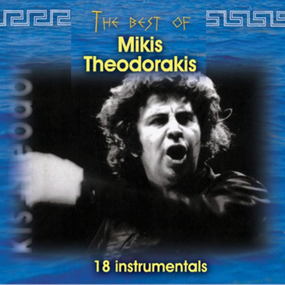 THE BEST OF MIKIS THEODORAKIS (18 INSTRUMENTALS)