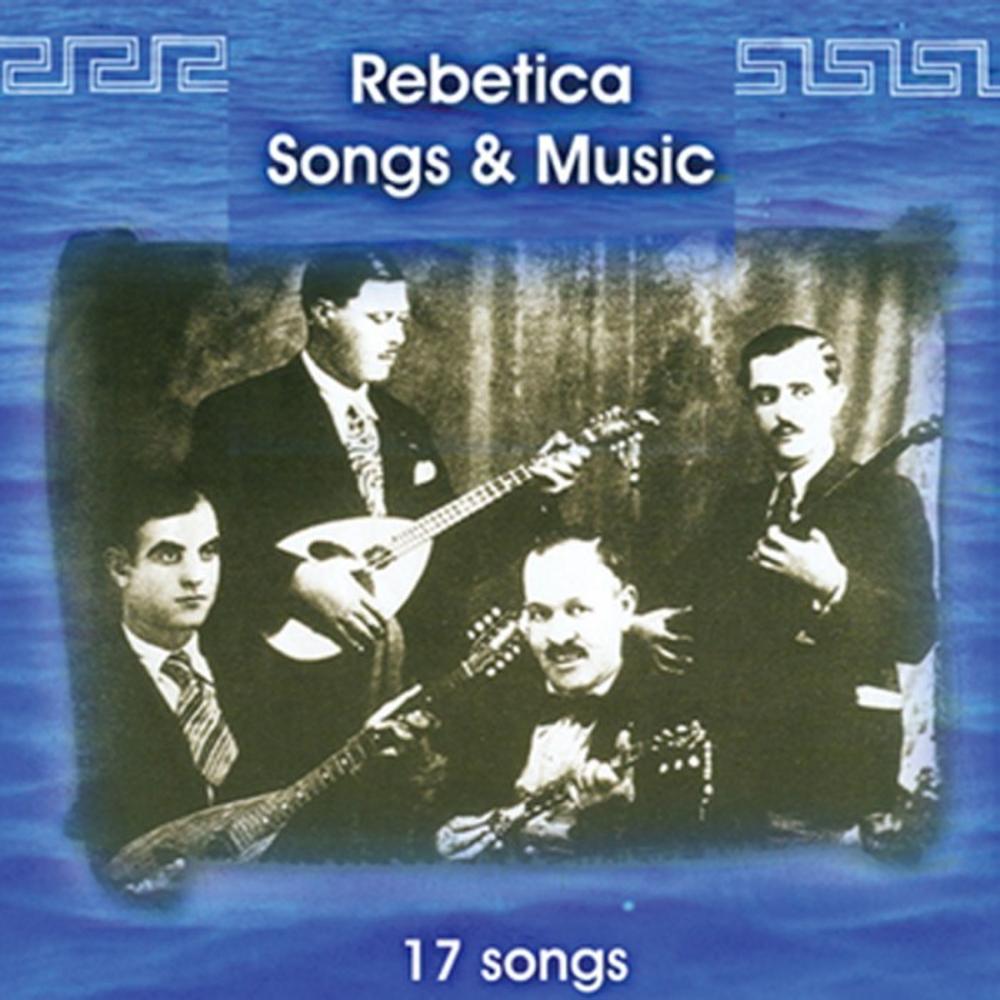 ΤΟΥΡΙΣΤΙΚΑ - REBETICA SONGS & MUSIC (17 SONGS)