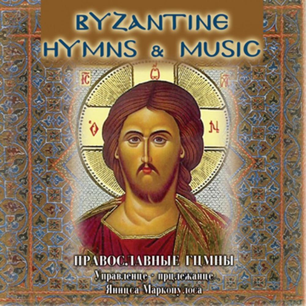 ΤΟΥΡΙΣΤΙΚΑ - BYZANTINE HYMNS & MUSIC