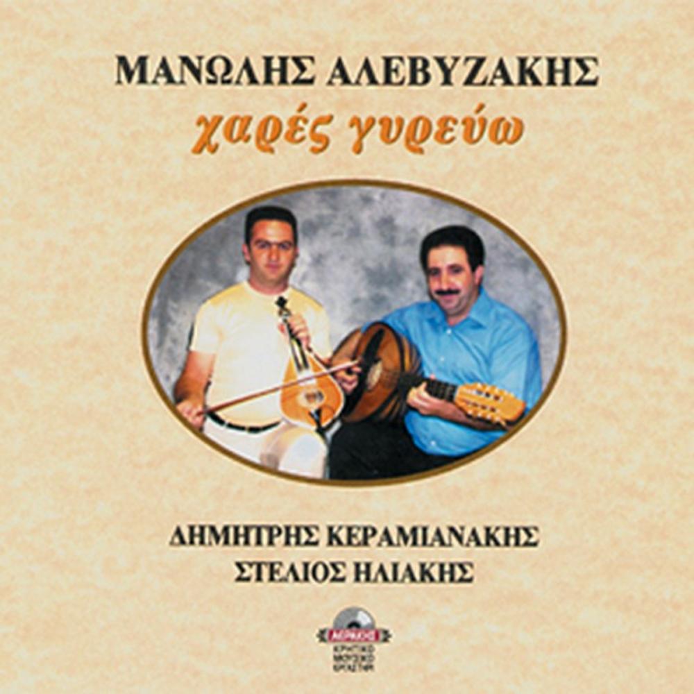 MANOLIS ALEVIZAKIS - HARES GYREVGO (I AM SEARCHING FOR HAPPINESS)