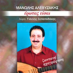 MANOLIS ALEVIZAKIS - EROTAS EISAI (YOU ARE THE LOVE) - 893