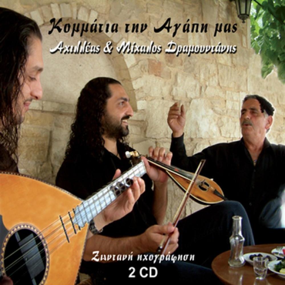 ACHILLEAS DRAMOUNTANIS-KOMMATIA TIN AGAPI MAS (LIVE) 2 CD