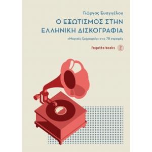 Ο ΕΞΩΤΙΣΜΟΣ ΣΤΗΝ ΕΛΛΗΝΙΚΗ ΔΙΣΚΟΓΡΑΦΙΑ-ΕΥΑΓΓΕΛΟΥ ΓΙΩΡΓΟΣ - 5945