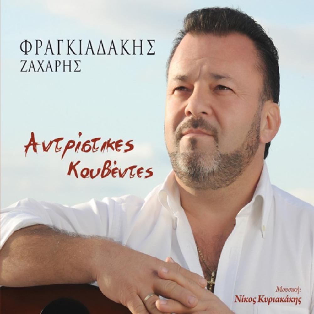 ZACHARIS FRAGIADAKIS - ANTRISTIKES KOUVENTES