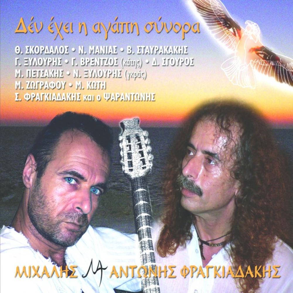 MICHALIS & ANTONIS FRAGIADAKIS - DEN EXEI H AGAPI SYNORA (2 CD)