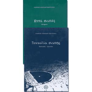 GEORGIOS AGISILAOU KOUTANTOS - SINAVLIA SIOPIS & EPTA SIOPES  - 839