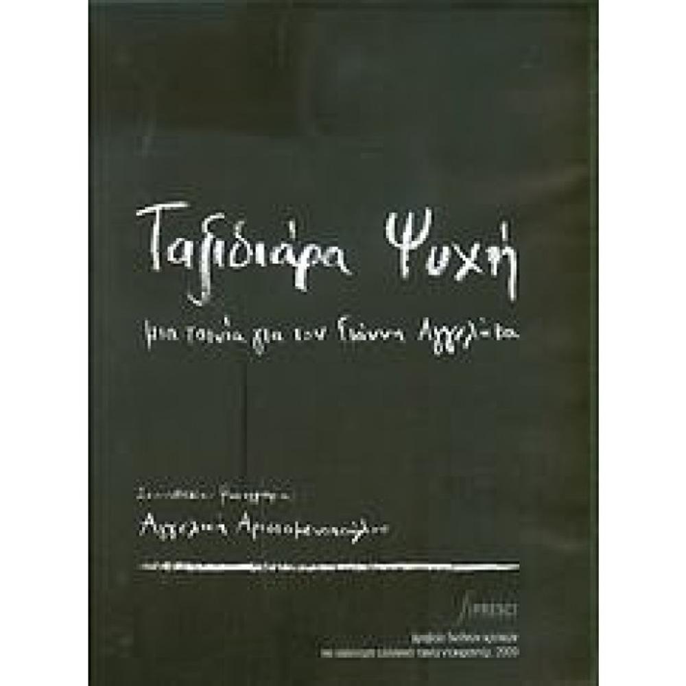 AGGELAKAS GIANNIS/TAXIDIARA PSICHI (DVD)