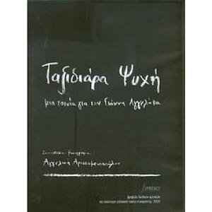 AGGELAKAS GIANNIS/TAXIDIARA PSICHI (DVD) - 2097