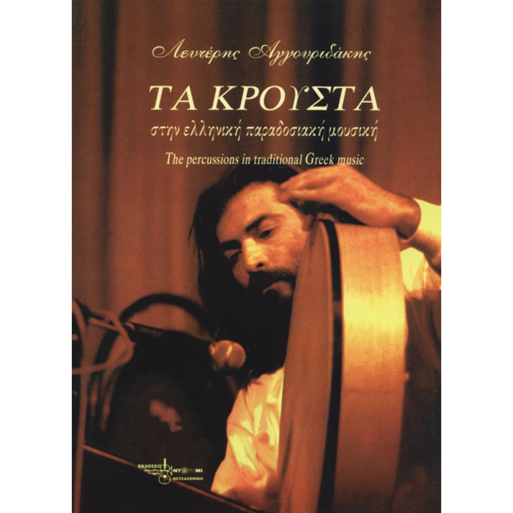 AGGOURIDAKIS LEFTERIS / THE PERCUSSIONS IN GREEK TRADITIONAL MUSIC