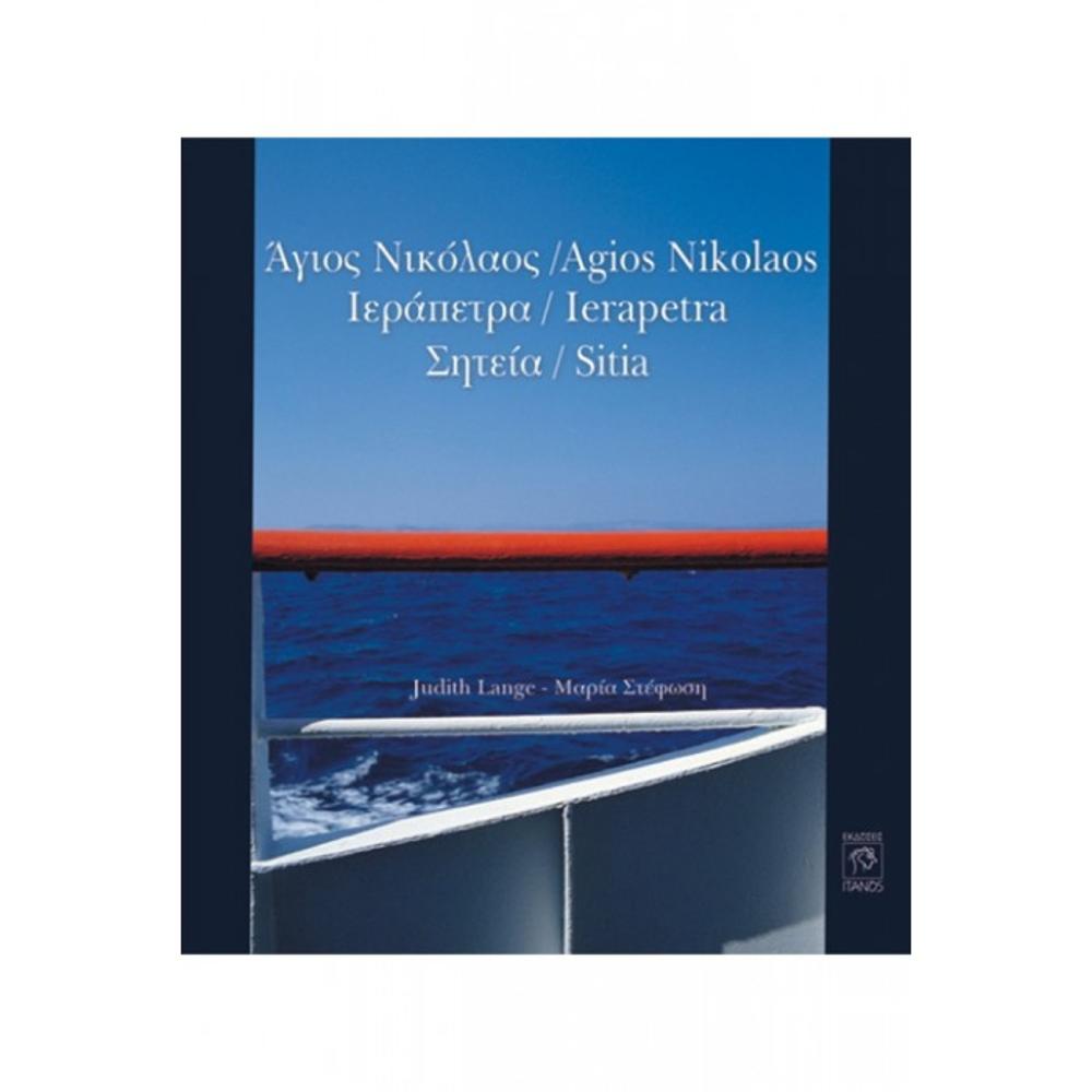 JUDITH LANGE - MARIA STEFOSI - AGIOS NIKOLAOS - IERAPETRA- SITEIA (POCKET BOOK)
