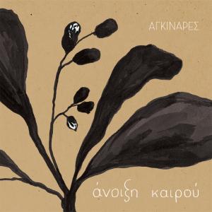 ΑΓΚΙΝΑΡΕΣ - ΑΝΟΙΞΗ ΚΑΙΡΟΥ - 6040