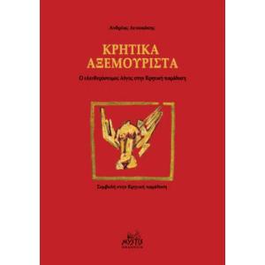 ANDREAS LENAKAKIS - CRETAN AXEMOURISTA (CRETAN JOKES) - 861