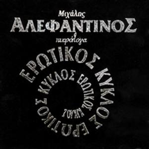 MICHALIS ALEFANTINOS-PIKROLOGA-EROTIKOS KYKLOS - 1428