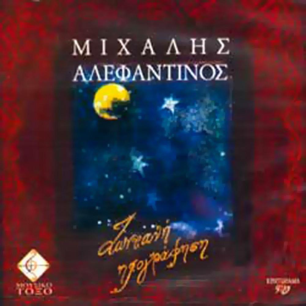 MICHALIS ALEFANTINOS - LIVE RECORDING (2 CD)