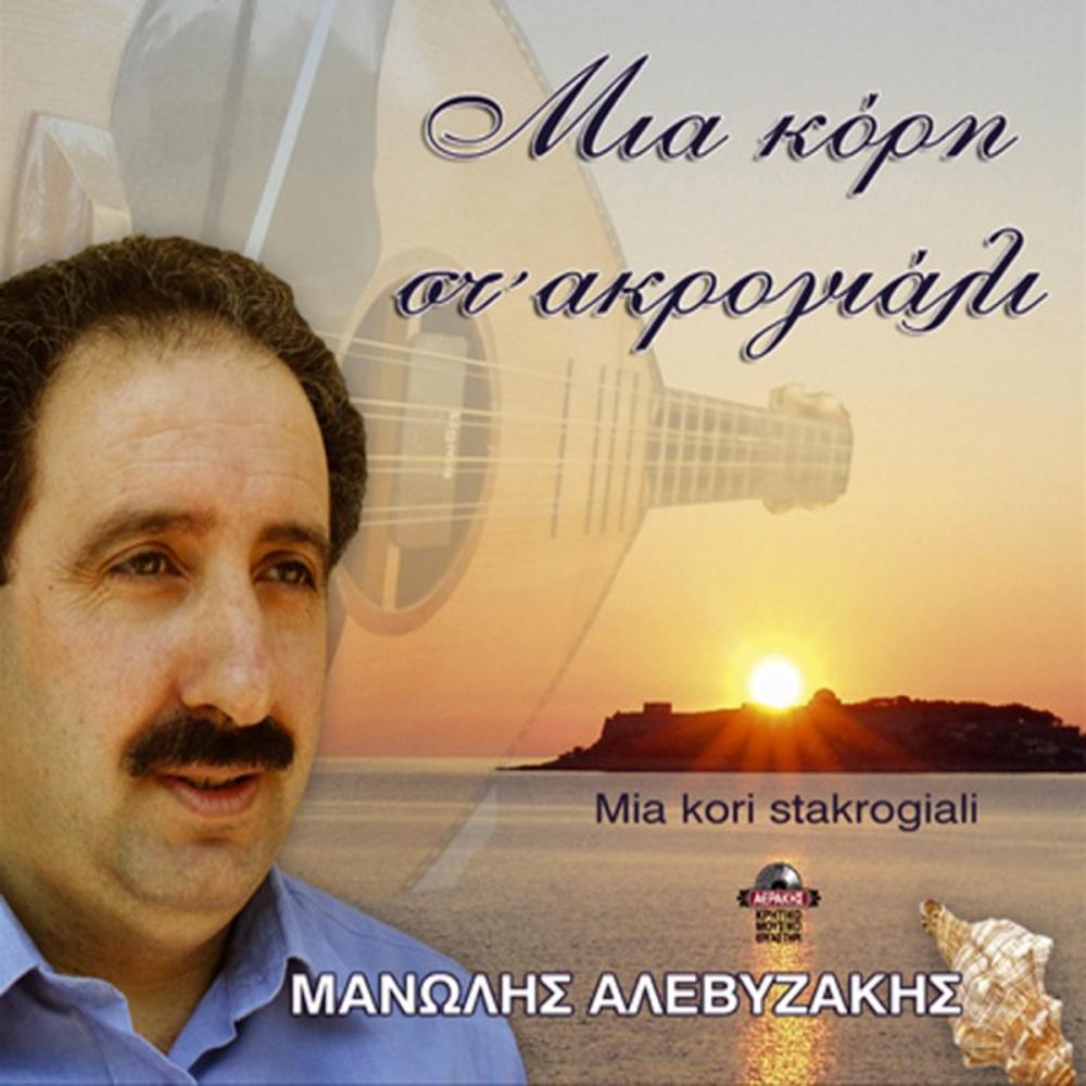 MANOLIS ALEVIZAKIS - MIA KORI STO AKROGIALI
