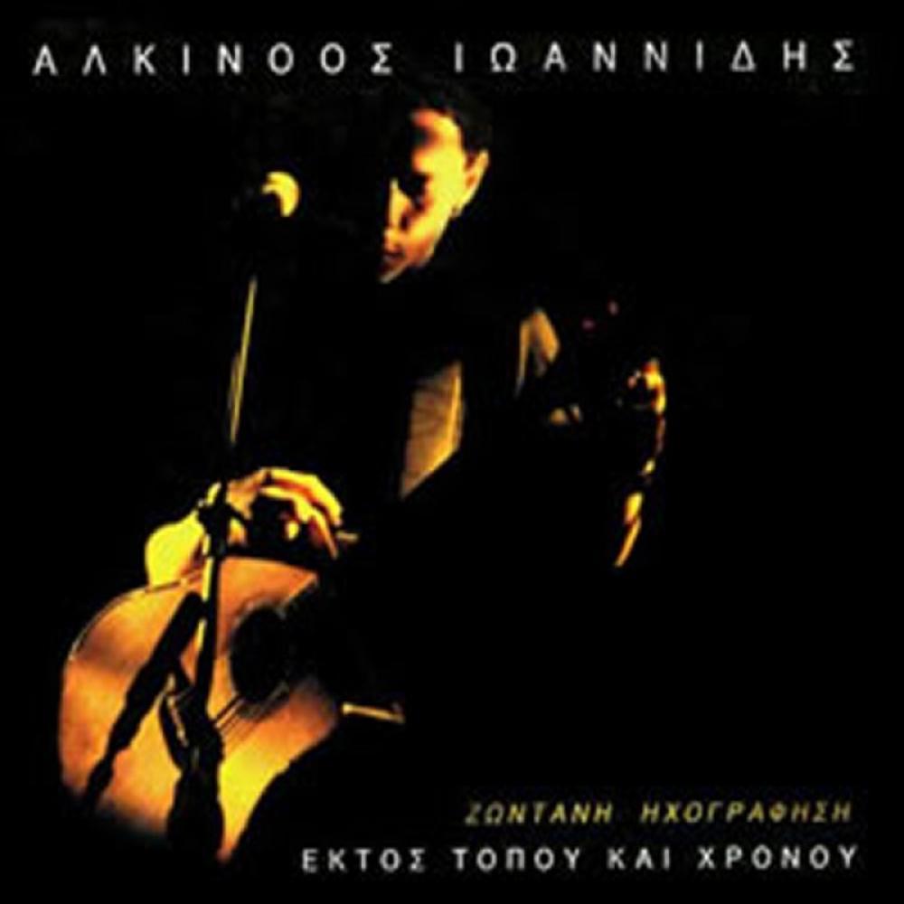 ALKINOOS IOANNIDIS - EKTOS TOPOU KAI HRONOU (LIVE RECORDING)