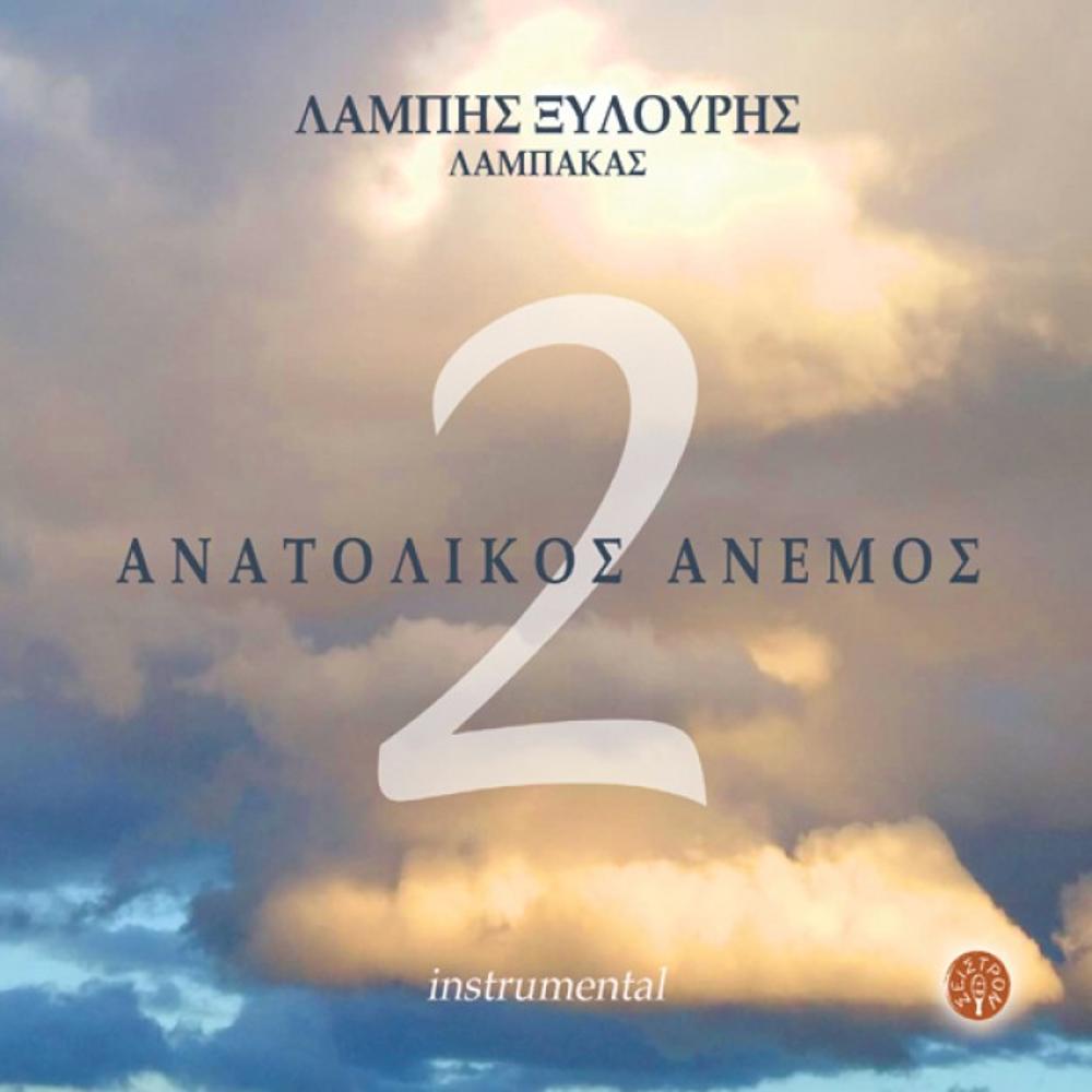 LAMPIS XYLOURIS (LAMPAKAS) - ANATOLIKOS ANEMOS (EAST WIND) 2 