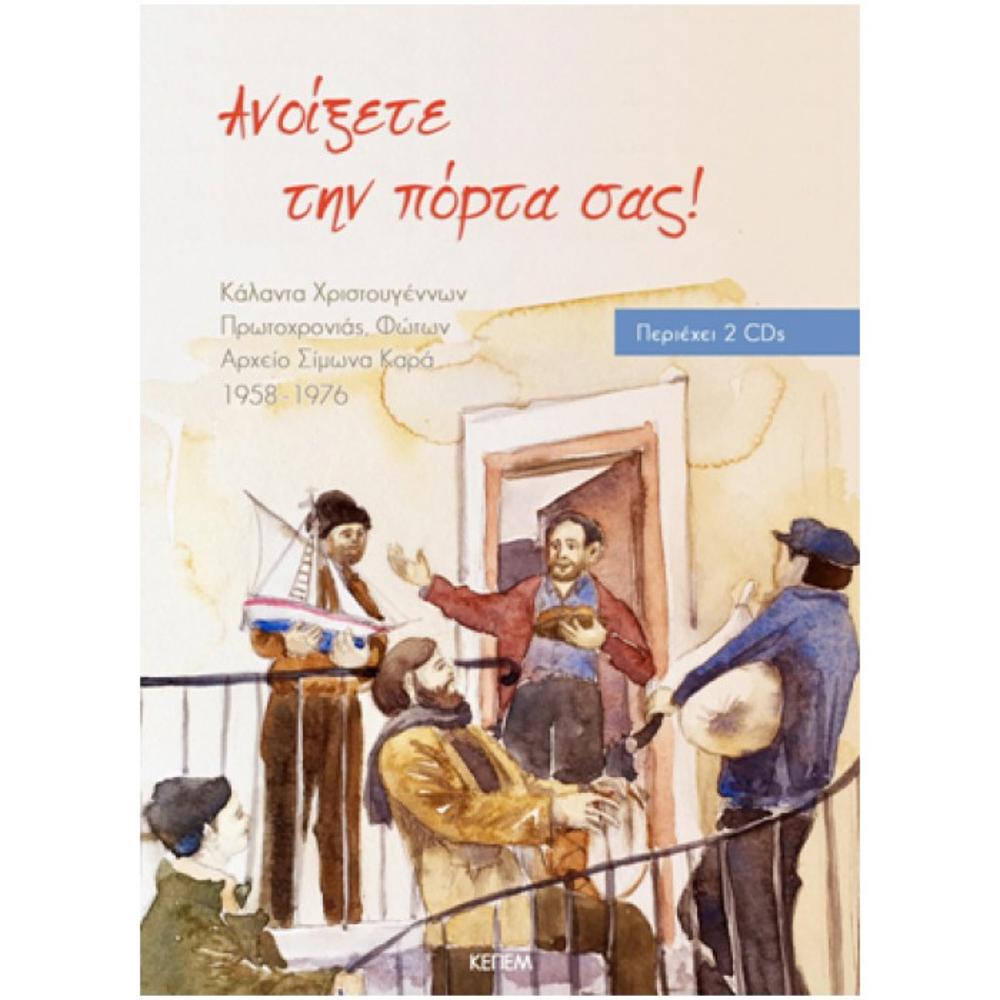 ARCHIVE SIMONAS KARAS / OPEN YOUR DOOR (CHRISTMAS CAROLS, NEW YEAR'S EVE, FOTON) - 2 CD + BOOK