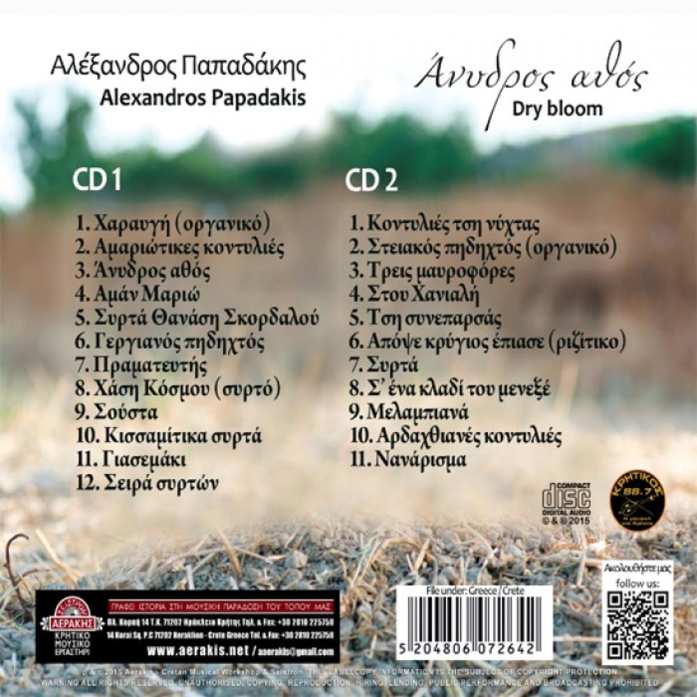 ALEXANDROS PAPADAKIS - ANYDROS ATHOS (DRY BLOOM) - 1
