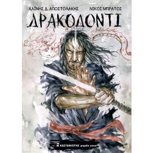 DRAGON'S TOOTH - HAINIS D. APOSTOLAKIS - NIKOS BRATOS - 5403