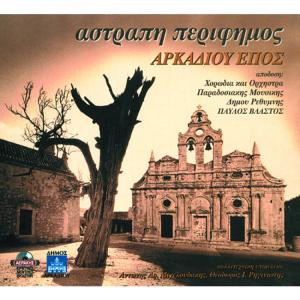 ASTRAPI PERIFIMOS - ARKADIOU EPOS (EPIC OF ARKADI) - 942