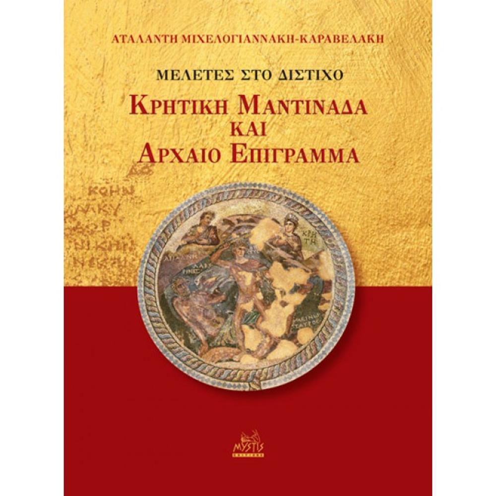 ATALANTI MICHELOGIANNAKI-KARAVELAKI - STUDIES IN CRETAN MANTINADA AND ANCIENT SCHEDULE (Book)