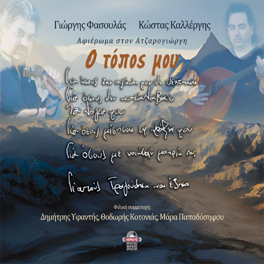 GIORGIS FASOULAS - KOSTAS KALLERGIS - MY PLACE (TRIBUTE TO ATZAROGIORGIS) 