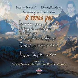GIORGIS FASOULAS - KOSTAS KALLERGIS - MY PLACE (TRIBUTE TO ATZAROGIORGIS)  - 5571