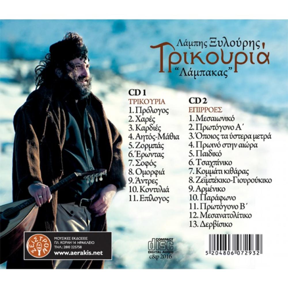 LAMPIS XYLOURIS (LAMPAKAS) - TRIKOURIA & INFLUENCES (2 CD) - 1
