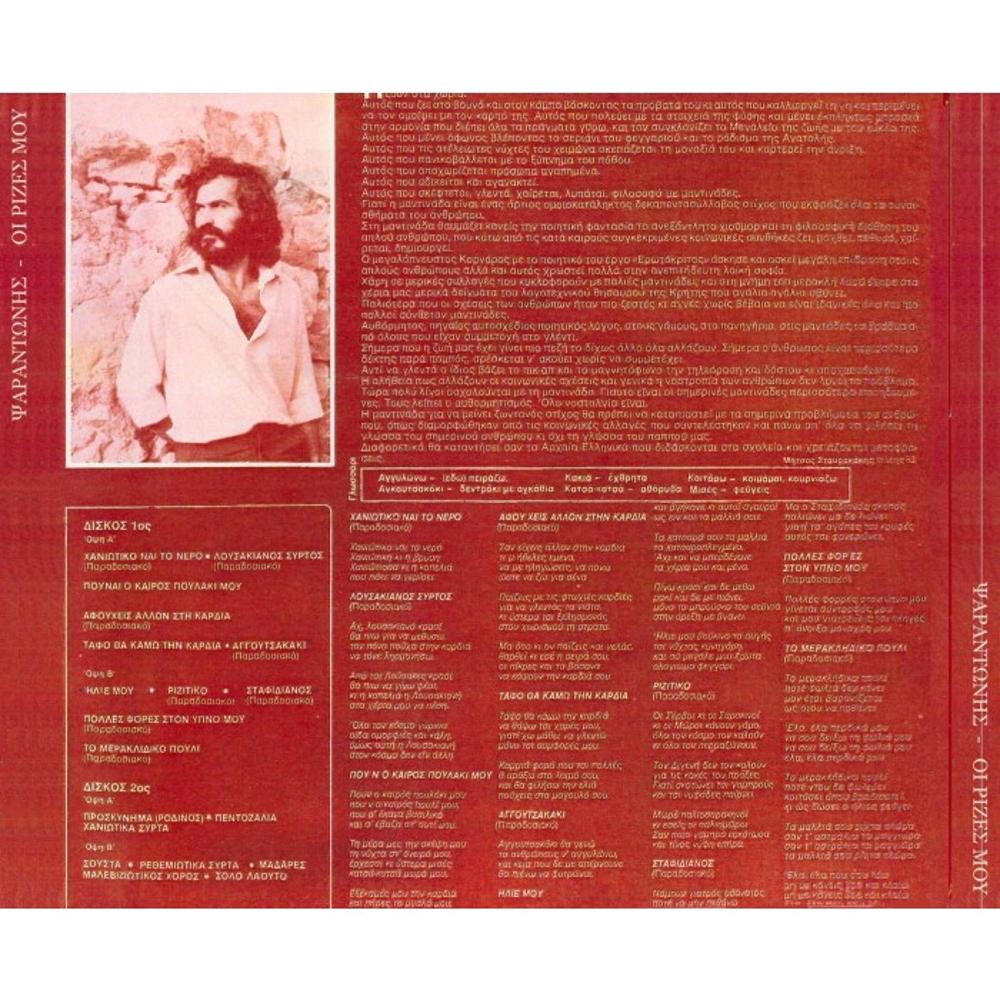 ΨΑΡΑΝΤΩΝΗΣ - ΟΙ ΡΙΖΕΣ ΜΟΥ (2 CD) - 1