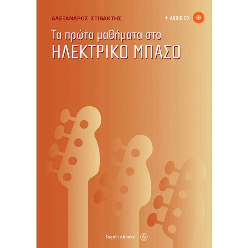 STIVAKTIS ALEXANDROS - The first lessons on electric bass (BOOK + CD)