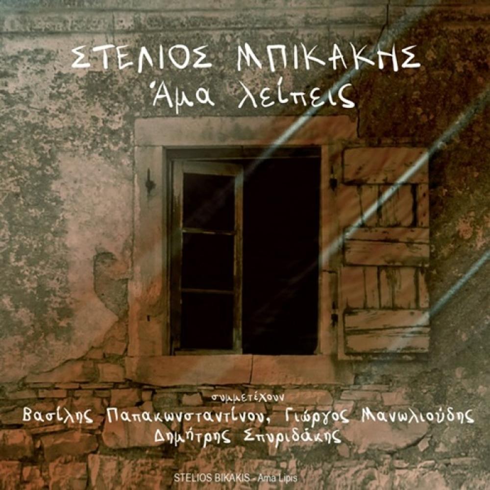 STELIOS BIKAKIS - AMA LEIPEIS