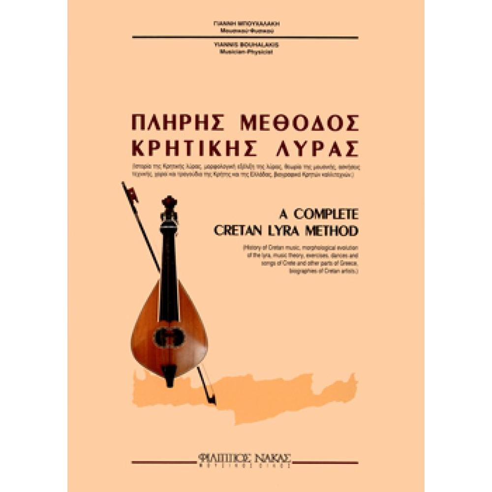 BOUCHALAKIS GIANNIS / METHOD FOR LEARNING CRETAN LYRA (BOOK)
