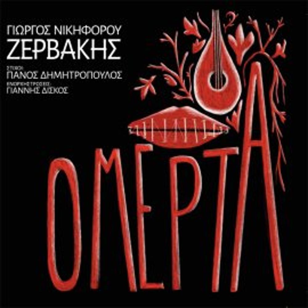 GIORGOS NIKIFOROU ZERVAKIS - OMERTA