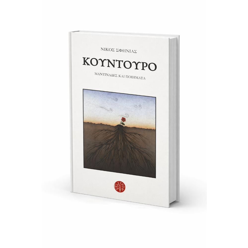 ΝΙΚΟΣ ΣΦΗΝΙΑΣ - ΚΟΥΝΤΟΥΡΟ (ΜΑΝΤΙΝΑΔΕΣ ΚΑΙ ΠΟΙΗΜΑΤΑ) - 0