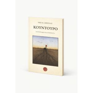 ΝΙΚΟΣ ΣΦΗΝΙΑΣ - ΚΟΥΝΤΟΥΡΟ (ΜΑΝΤΙΝΑΔΕΣ ΚΑΙ ΠΟΙΗΜΑΤΑ) - 6242